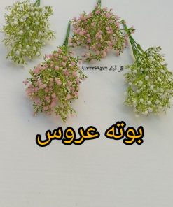 قیمت گل شکوفه عروس مصنوعی با کیفیت عالی و قیمت مناسب
