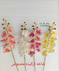 گل ارکیده مصنوعی شاخه ای با قیمت عالی